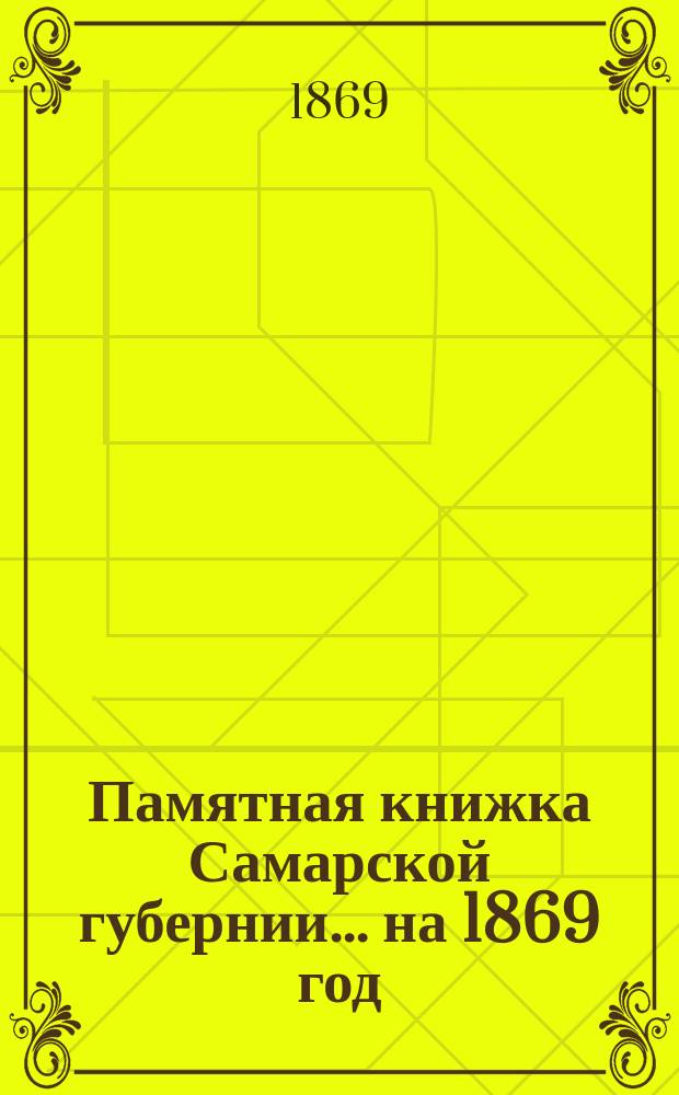 Памятная книжка Самарской губернии ... на 1869 год