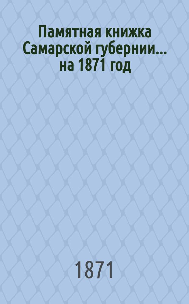 Памятная книжка Самарской губернии ... на 1871 год