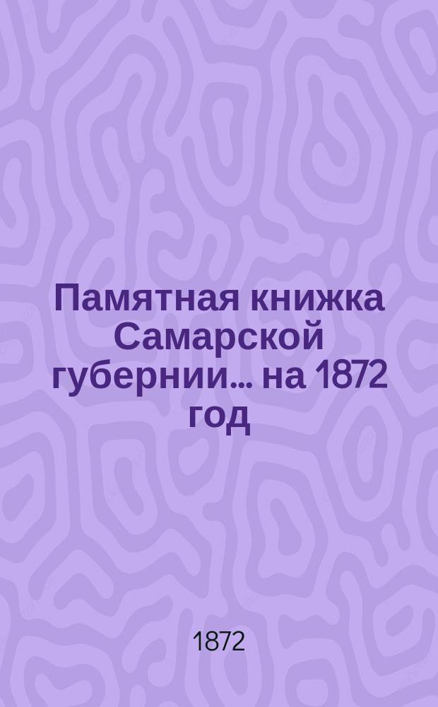Памятная книжка Самарской губернии ... на 1872 год