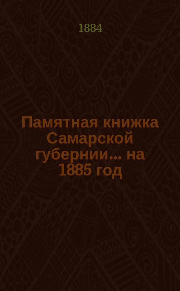 Памятная книжка Самарской губернии ... на 1885 год