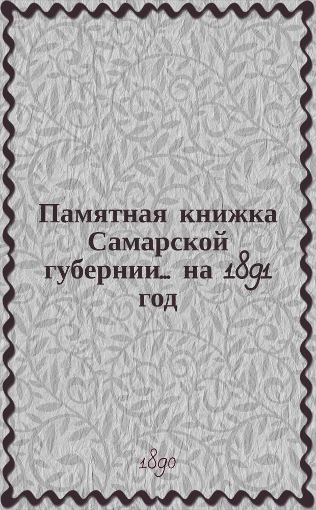 Памятная книжка Самарской губернии ... на 1891 год