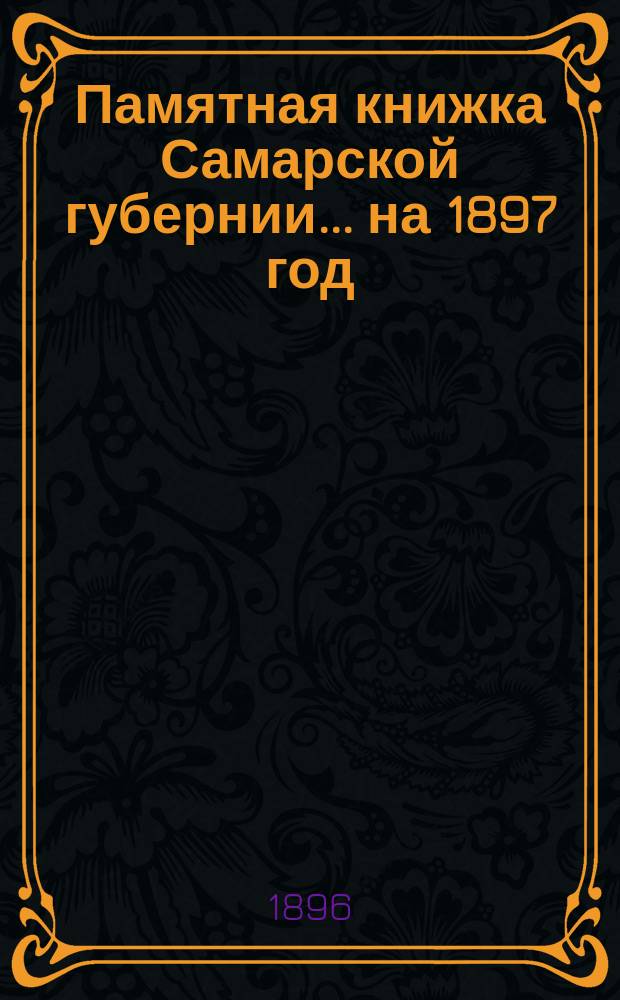 Памятная книжка Самарской губернии ... на 1897 год