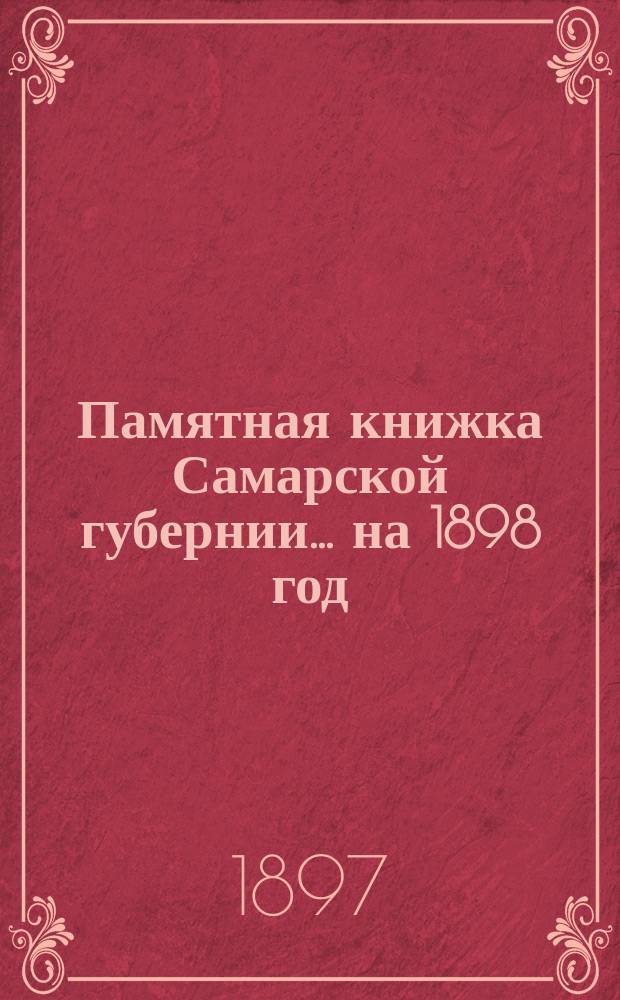 Памятная книжка Самарской губернии ... на 1898 год