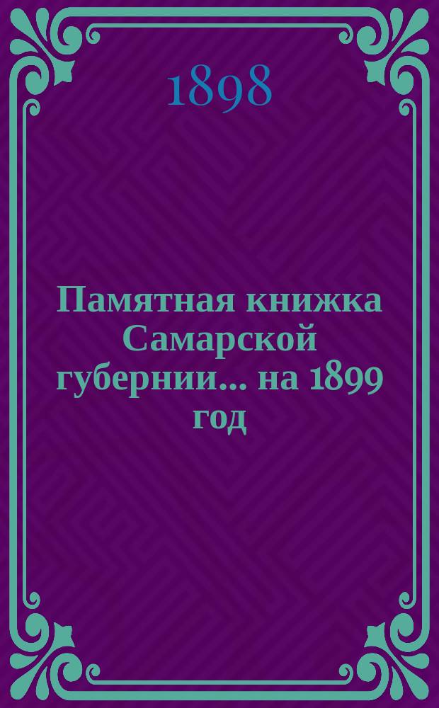 Памятная книжка Самарской губернии ... на 1899 год