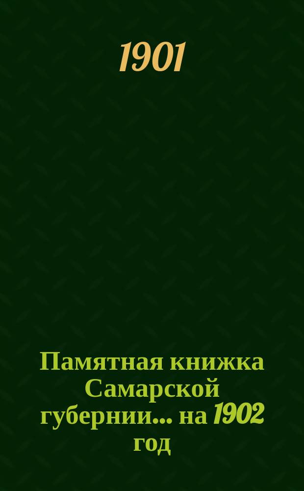 Памятная книжка Самарской губернии ... на 1902 год