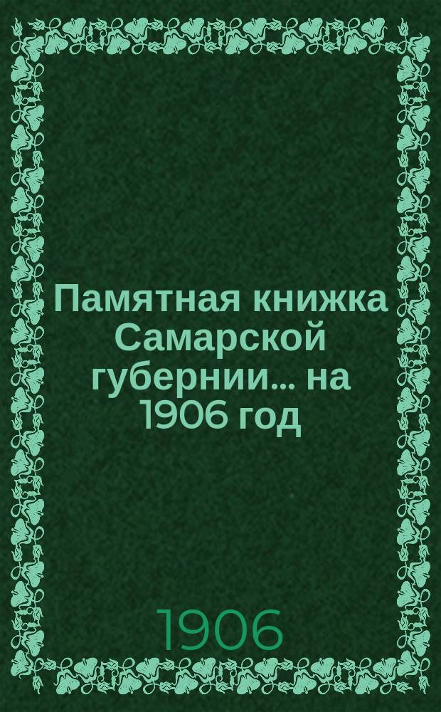 Памятная книжка Самарской губернии ... на 1906 год