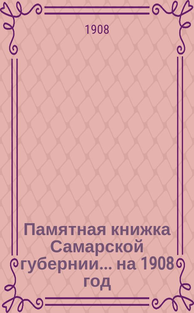 Памятная книжка Самарской губернии ... на 1908 год