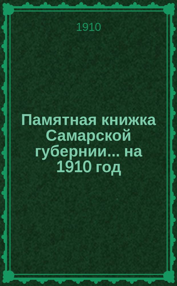 Памятная книжка Самарской губернии ... на 1910 год