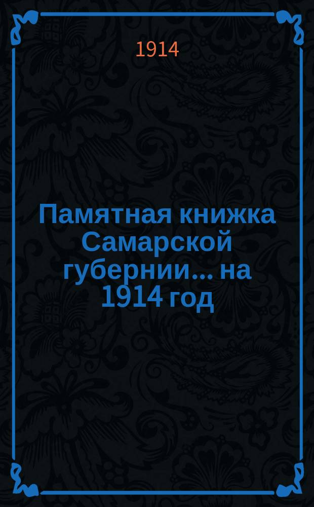 Памятная книжка Самарской губернии ... на 1914 год