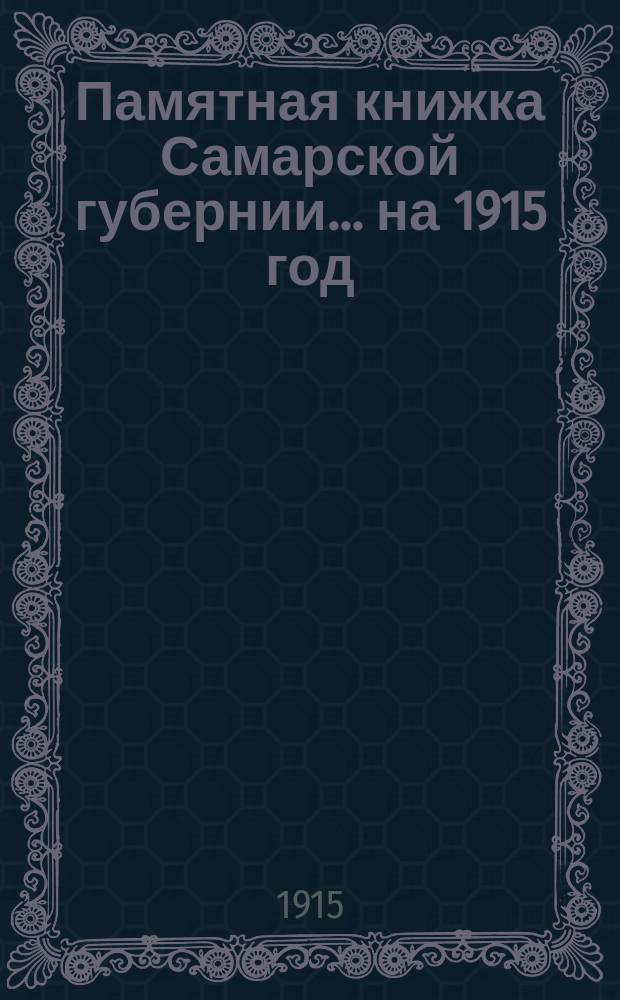 Памятная книжка Самарской губернии ... на 1915 год