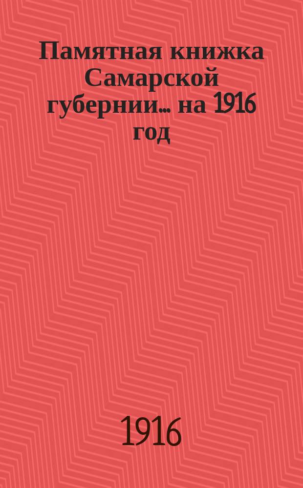 Памятная книжка Самарской губернии ... на 1916 год
