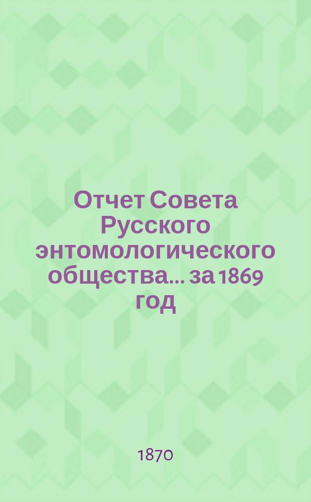 Отчет Совета Русского энтомологического общества ... за 1869 год