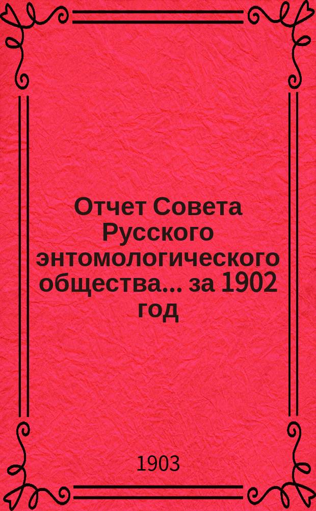 Отчет Совета Русского энтомологического общества ... за 1902 год