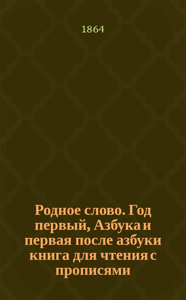 Родное слово. Год первый, Азбука и первая после азбуки книга для чтения с прописями, образцами для первоначальной рисовки и картинками в тексте : Для детей мл. возраста