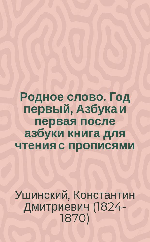 Родное слово. Год первый, Азбука и первая после азбуки книга для чтения с прописями, образцами для первоначальной рисовки и картинками в тексте : Для детей мл. возраста