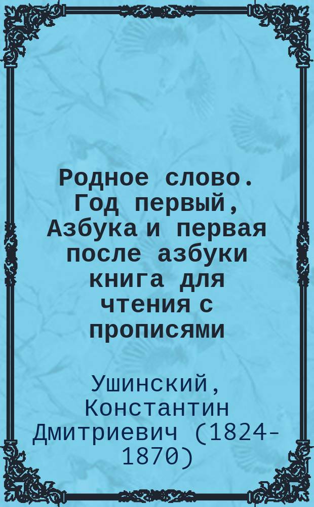 Родное слово. Год первый, Азбука и первая после азбуки книга для чтения с прописями, образцами для первоначальной рисовки и картинками в тексте : Для детей мл. возраста