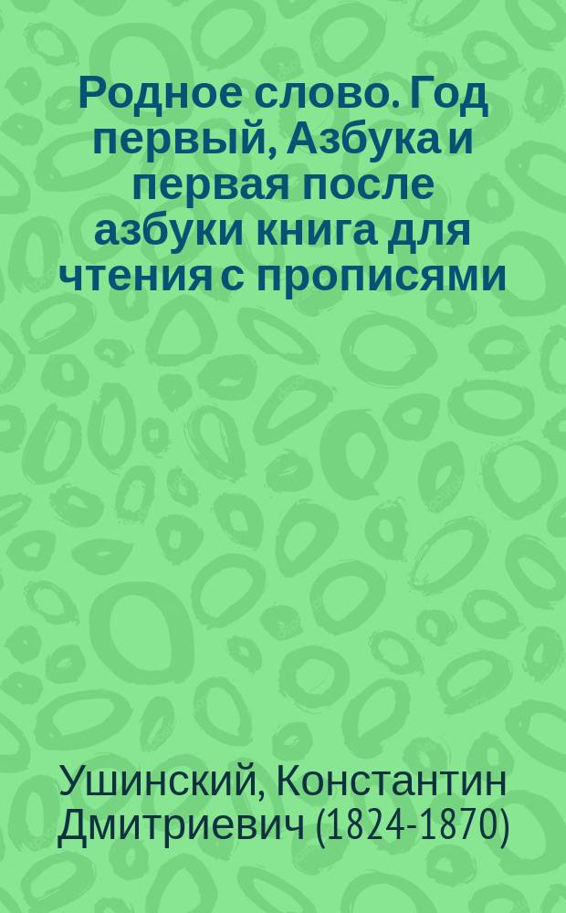 Родное слово. Год первый, Азбука и первая после азбуки книга для чтения с прописями, образцами для первоначальной рисовки и картинками в тексте : Для детей мл. возраста