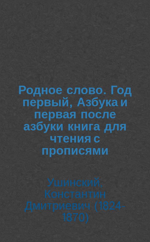 Родное слово. Год первый, Азбука и первая после азбуки книга для чтения с прописями, образцами для первоначальной рисовки и картинками в тексте : Для детей мл. возраста
