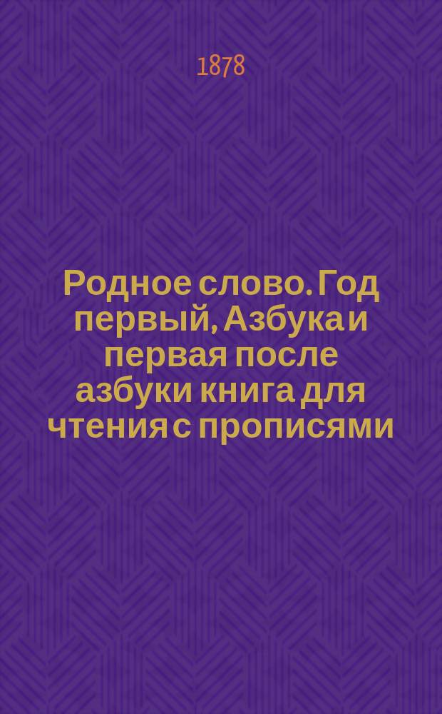 Родное слово. Год первый, Азбука и первая после азбуки книга для чтения с прописями, образцами для первоначальной рисовки и картинками в тексте : Для детей мл. возраста