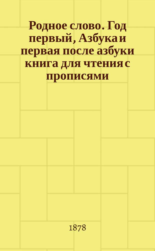 Родное слово. Год первый, Азбука и первая после азбуки книга для чтения с прописями, образцами для первоначальной рисовки и картинками в тексте : Для детей мл. возраста