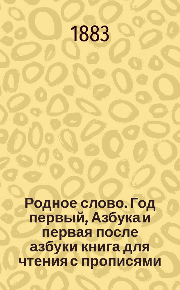Родное слово. Год первый, Азбука и первая после азбуки книга для чтения с прописями, образцами для первоначальной рисовки и картинками в тексте : Для детей мл. возраста