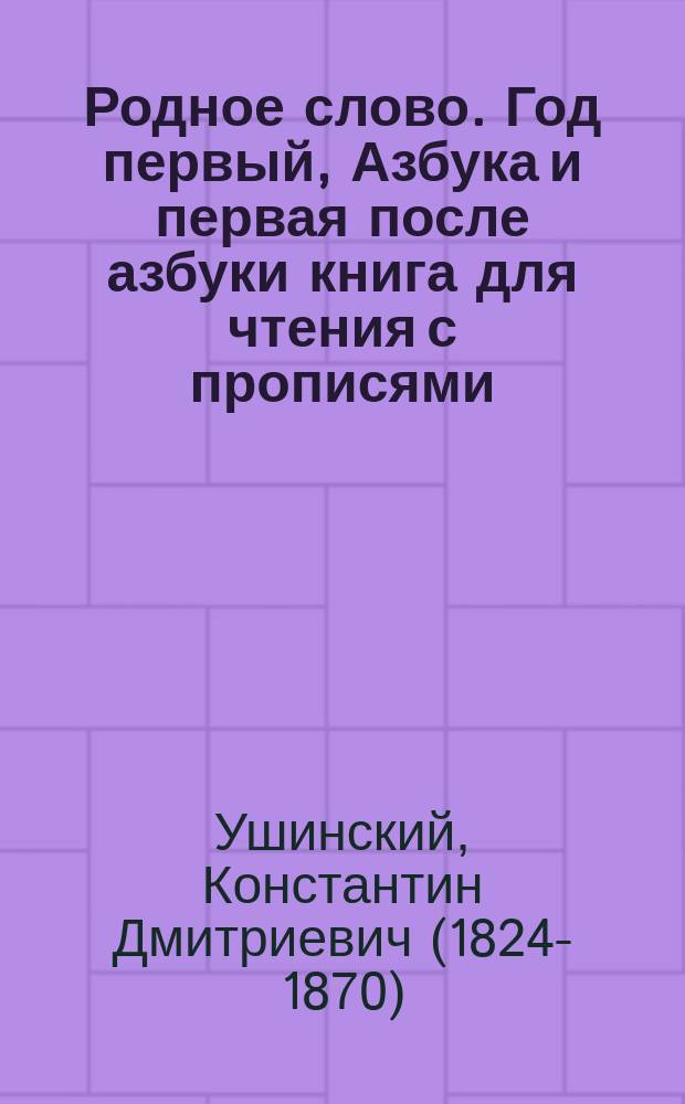 Родное слово. Год первый, Азбука и первая после азбуки книга для чтения с прописями, образцами для первоначальной рисовки и картинками в тексте : Для детей мл. возраста