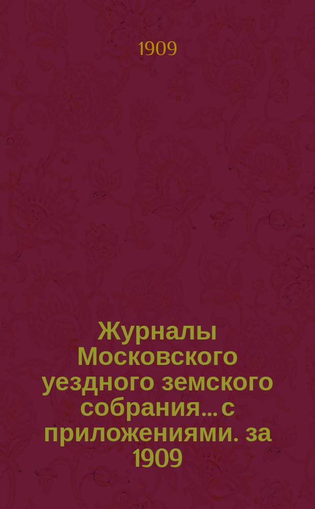 Журналы Московского уездного земского собрания... с приложениями. за 1909