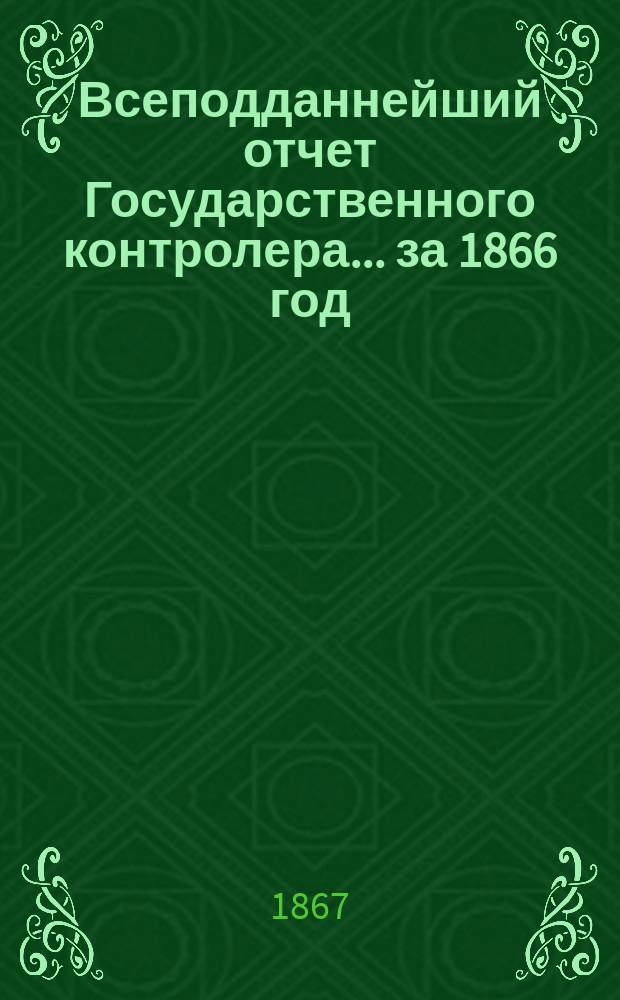 Всеподданнейший отчет Государственного контролера... за 1866 год