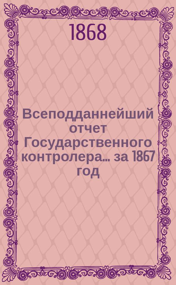 Всеподданнейший отчет Государственного контролера... за 1867 год