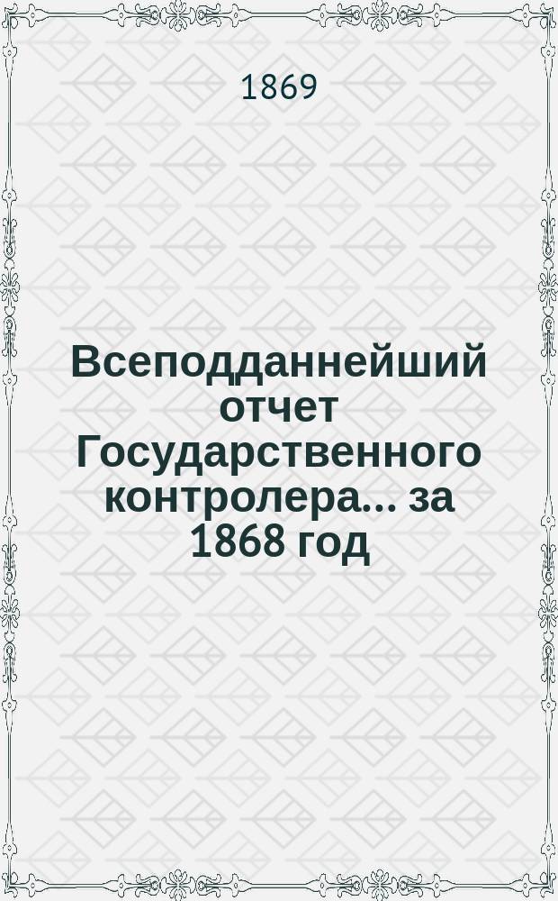 Всеподданнейший отчет Государственного контролера... за 1868 год