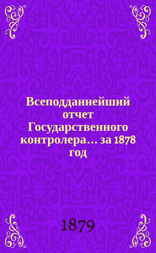 Всеподданнейший отчет Государственного контролера... за 1878 год