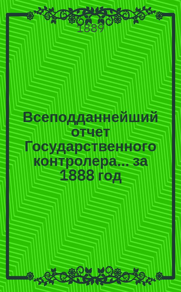Всеподданнейший отчет Государственного контролера... за 1888 год