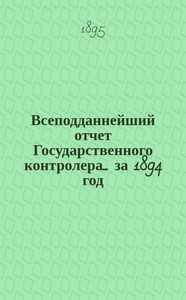 Всеподданнейший отчет Государственного контролера... за 1894 год