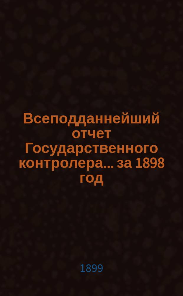 Всеподданнейший отчет Государственного контролера... за 1898 год
