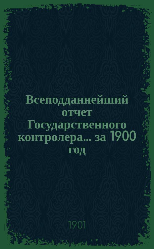 Всеподданнейший отчет Государственного контролера... за 1900 год