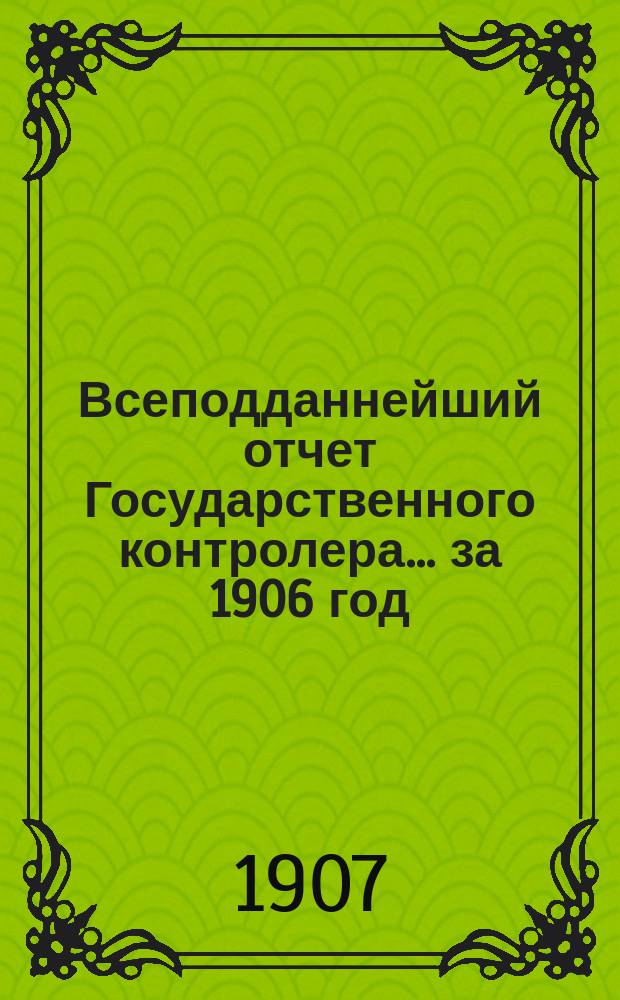 Всеподданнейший отчет Государственного контролера... за 1906 год