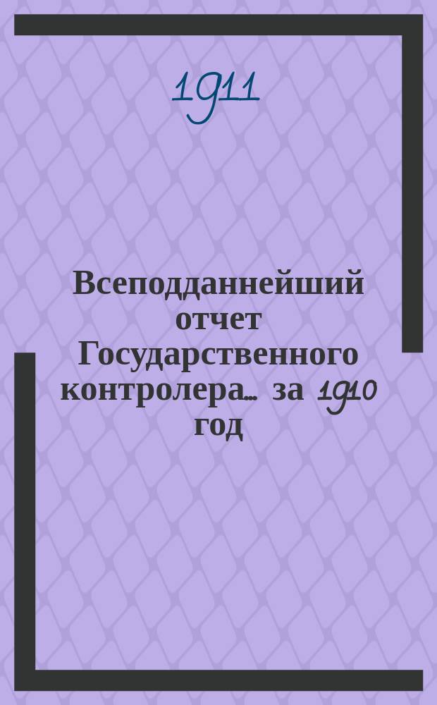 Всеподданнейший отчет Государственного контролера... за 1910 год