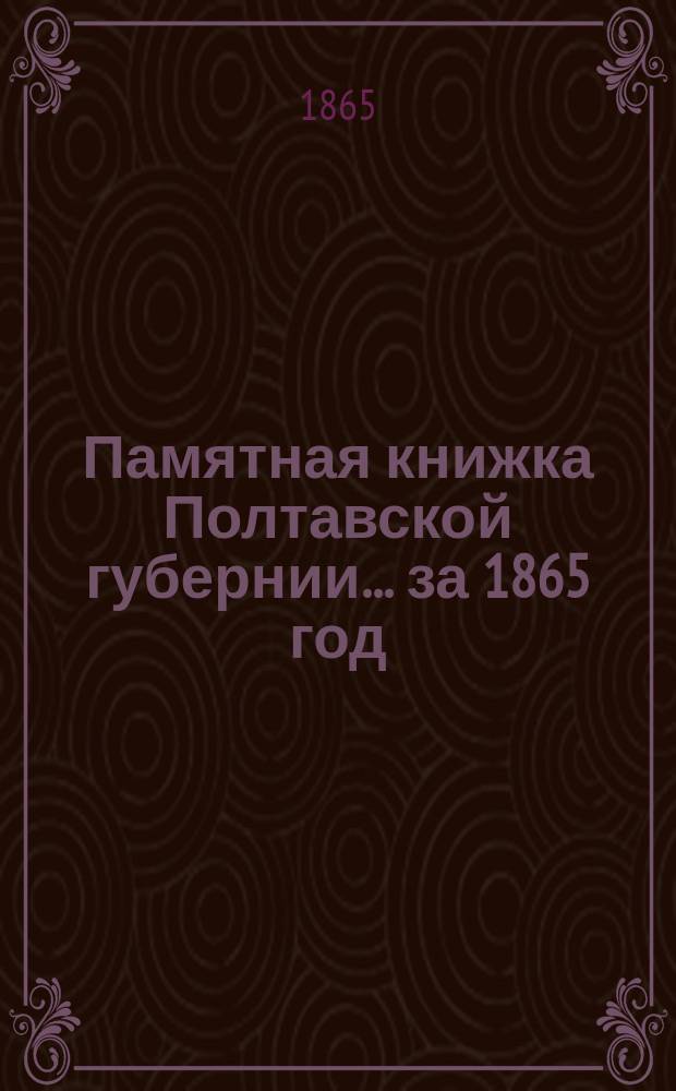 Памятная книжка Полтавской губернии... за 1865 год