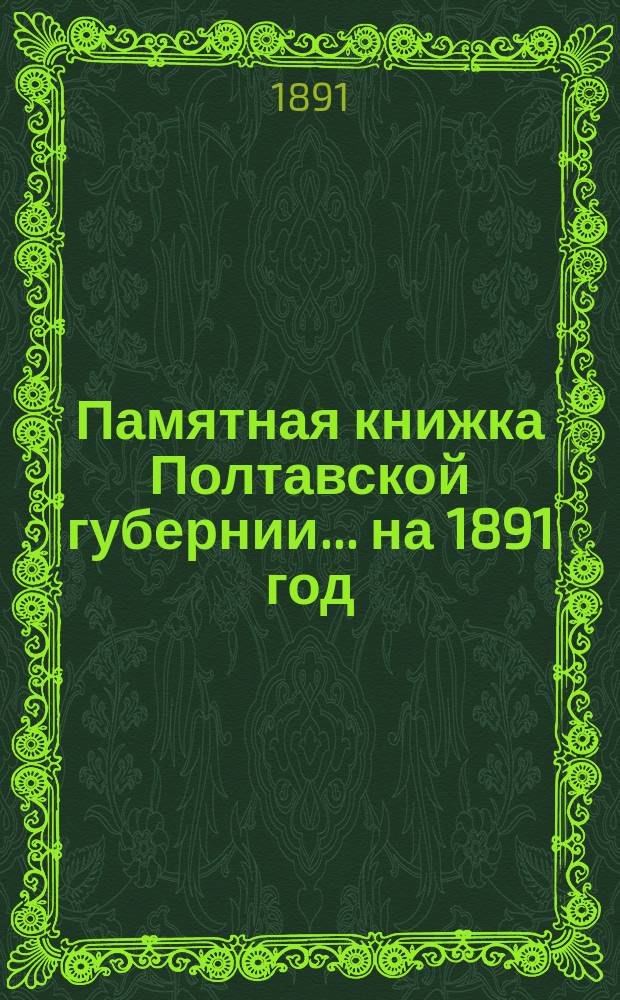 Памятная книжка Полтавской губернии... на 1891 год