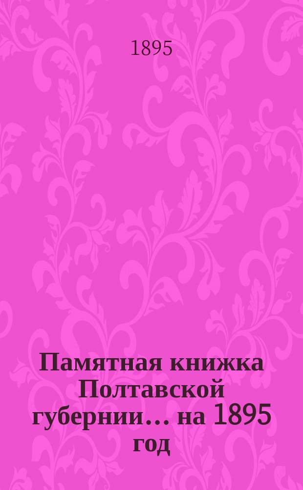 Памятная книжка Полтавской губернии... на 1895 год