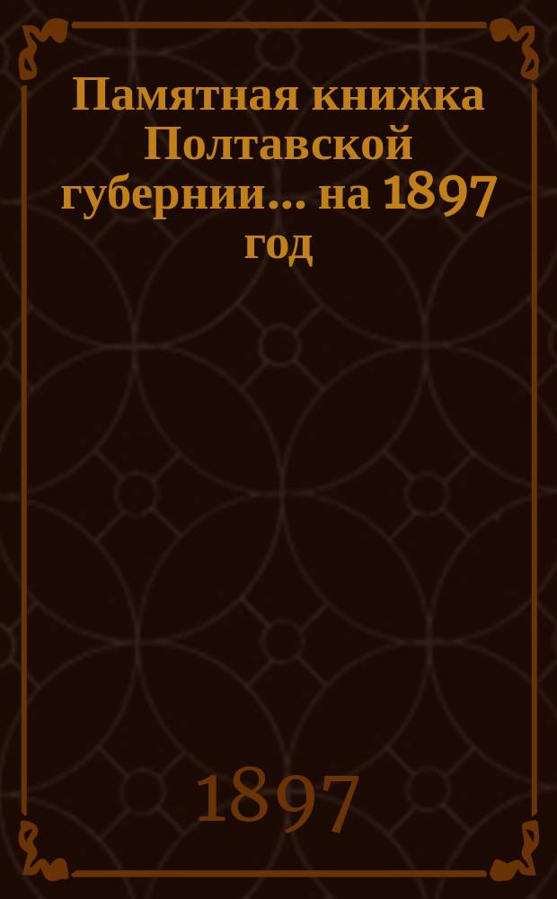 Памятная книжка Полтавской губернии... на 1897 год