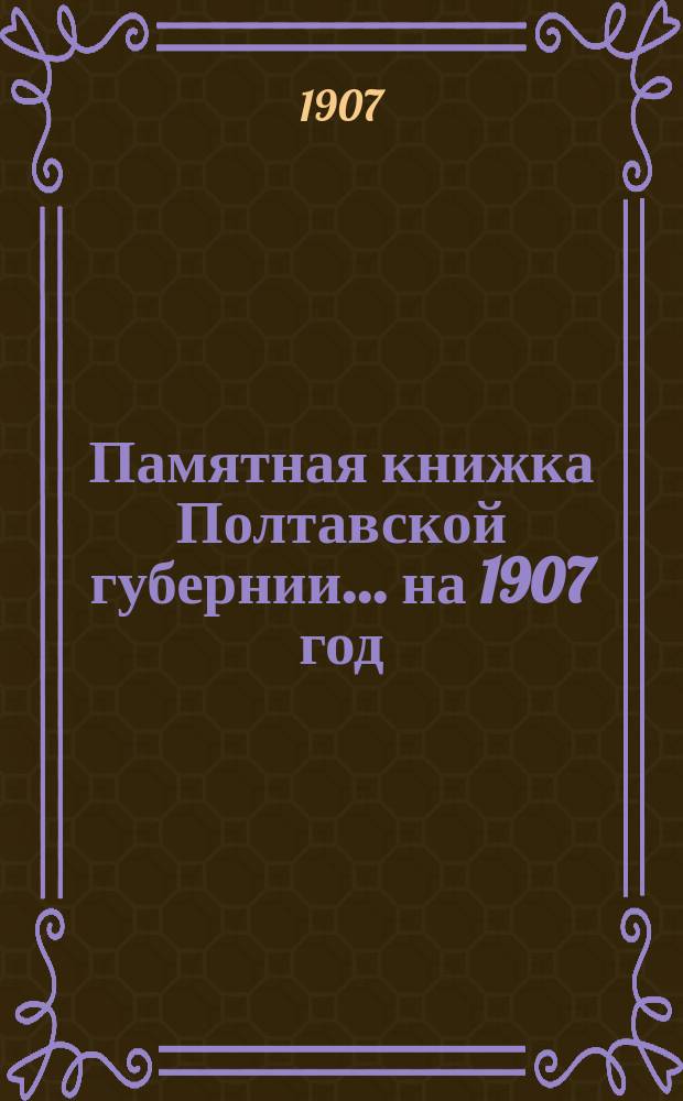 Памятная книжка Полтавской губернии... на 1907 год