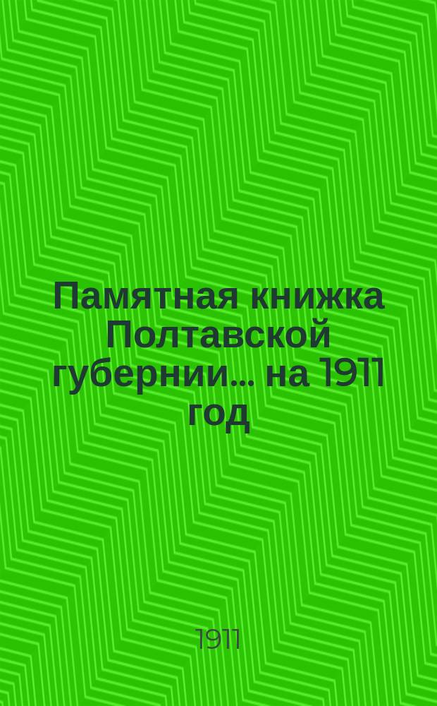 Памятная книжка Полтавской губернии... на 1911 год
