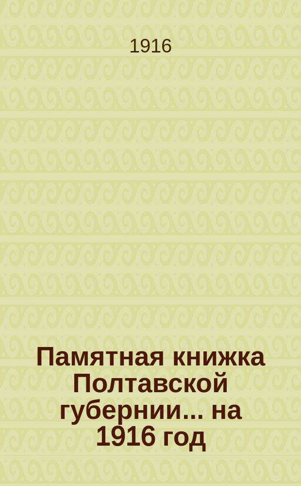 Памятная книжка Полтавской губернии... на 1916 год