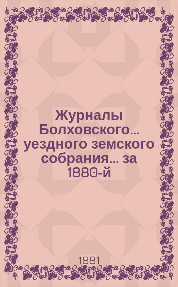 Журналы Болховского... уездного земского собрания... за 1880-й