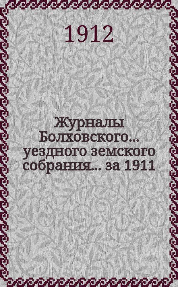 Журналы Болховского... уездного земского собрания... за 1911