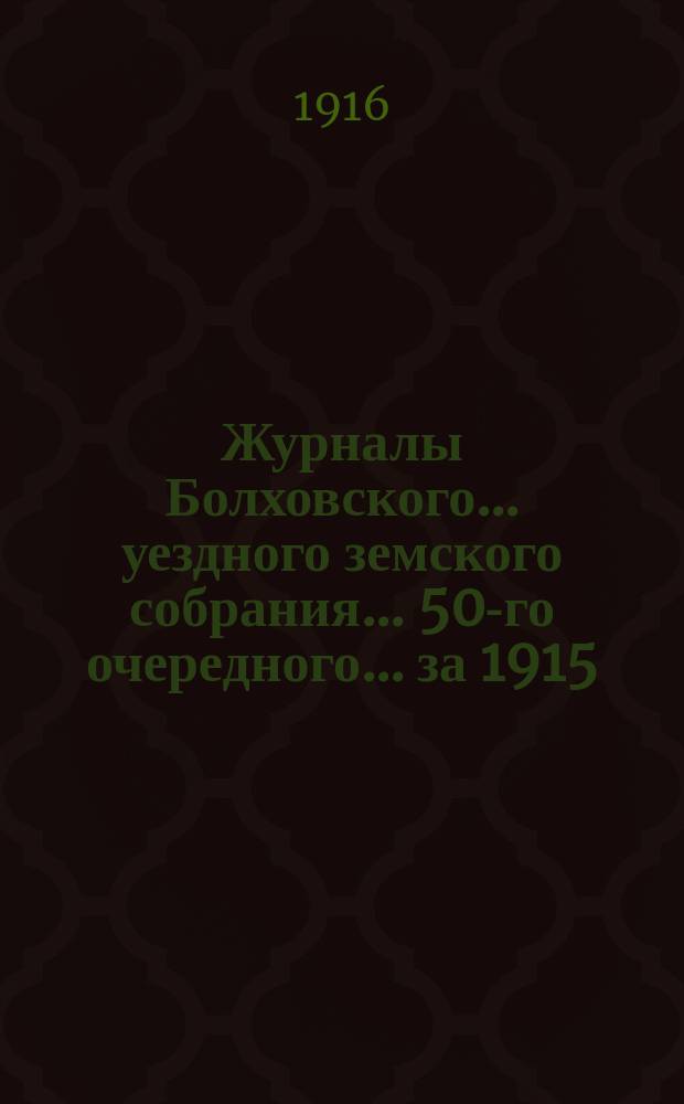 Журналы Болховского... уездного земского собрания... 50-го очередного... за 1915