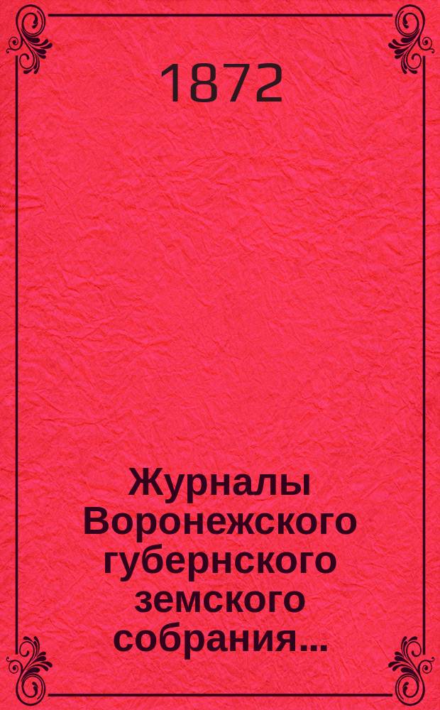 Журналы Воронежского губернского земского собрания.. : С прил. (докл., отчеты, сметы и пр.). 1871 г.