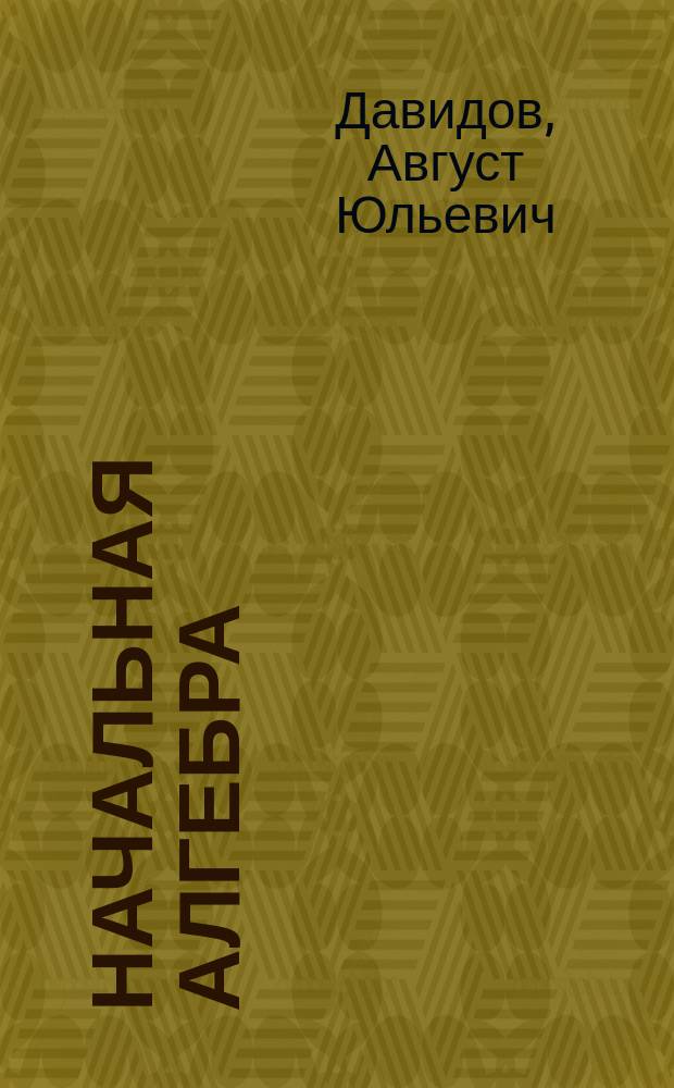 Начальная алгебра