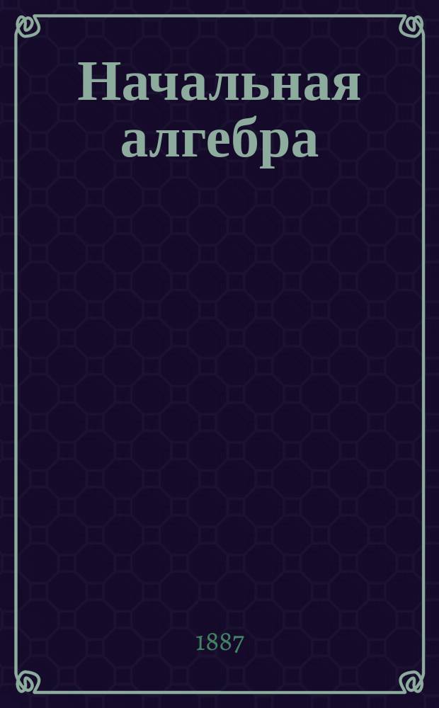 Начальная алгебра